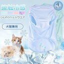 ペット服 ひんやり冷感クールウェア 夏服 犬服 猫服 日よけ ペットウエア ねこ クール 柔らかい 通気 薄手 つなぎ カバーオール お出かけ 散歩 着脱簡単 熱中症対策 ペット服 4COLOR 8サイズ
