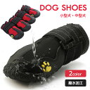 犬 靴 ドッグ シューズ ペット 肉球保護 撥水加工 雪対策 防寒 冬 ペットグッズ 4個入り ドッグ 足裏 肉球保護 小型犬 中型犬 反射 汚れ防止 コーギー 梅雨対策 滑り防止