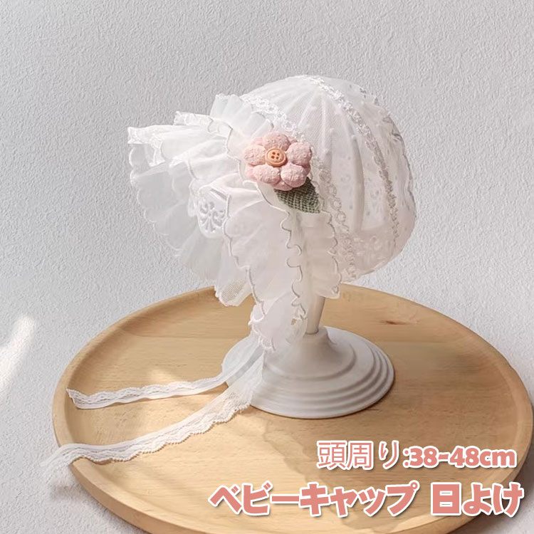 ベビー 帽子 女の子 キャップ ボンネット SNSで人気 赤ちゃん 春夏 夏用 おしゃれ キッズ 日よけ 赤ちゃん 日除け 幼児 女の子 防風 可愛い ハット お出かけ 出産祝い プレゼント 退院着