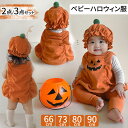 ベビー ハロウィン 衣装 かぼちゃ 赤ちゃん コスプレ衣装 ベビー ロンパース 子供 コスプレ カボチャ 男の子 女の子 カバーオール キッズ かわいい カボチャ 変装 きぐるみ プレゼント サロペット つなぎ パーティー イベント 66cm 73cm 80cm 90cm
