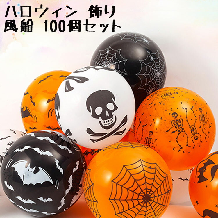 ハロウィン 飾り風船 バルーン 100個セット オレンジ ブラック ホワイト ハロウィン 飾り付け パーティーグッズ 雰囲気 デコレーション 装飾 かぼちゃ コウモリ ガイコツ オバケ 幽霊プリント 部屋飾り　ハロウィンテーマパーティーのサムネイル