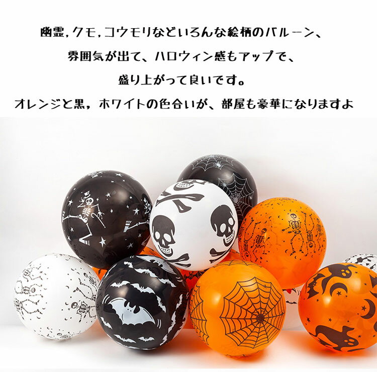 ハロウィン 飾り風船 バルーン 100個セット オレンジ ブラック ホワイト ハロウィン 飾り付け パーティーグッズ 雰囲気 デコレーション 装飾 かぼちゃ コウモリ ガイコツ オバケ 幽霊プリント 部屋飾り　ハロウィンテーマパーティー