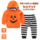 子供服 ハロウィン衣装 かぼちゃ セットアップ 男の子 女の子 上下セット コスプレ キッズ ハロウィン コスチューム服 レギンス パーカー キッズ ハロウィン...