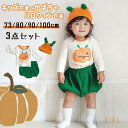 ベビー ハロウィン衣装 3点セット 子供 かぼちゃ衣装 女の子 男の子 キッズ パンプキン服 赤ちゃんカボチャ 子供服 セットアップ コスプレ 仮装 プレゼント...