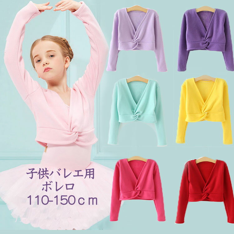 子供 バレエ ボレロ カシュクール 防寒着 キッズ バレエ用品 裏起毛 長袖 コットン カーディガン ボレロ トップス 女の子 レッスン ユニフォーム バレエボレロ衣装 女の子 ジュニア バレエ ウォームアップ 体操服 ステージ衣装 おさらい会