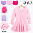 子供 バレエ 服装 レオタード ワンピース 裏起毛 キッズ バレエ 子供 女の子 ダンス衣装 ダンスウェア チアガール 衣装 チア ダンス レッスン ユニフォーム 女の子 チアダンス ユニタード 体操服 ステージ衣装 おさらい会 防寒着 パンツセット