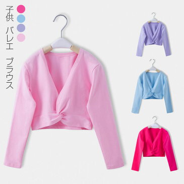 子供 バレエ カシュクール 長袖 コットン カーディガン ボレロ キッズ バレエ用品 トップス 女の子 レッスン ユニフォーム バレエボレロ衣装 女の子 ジュニア バレエウォームアップ 体操服 ステージ衣装 おさらい会