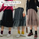 キッズ ロングスカート 女の子 マキシ丈 ワンピース 入学式 子供 ジュニア ガールズ マキシスカート キッズ 卒園式 Aライン フォーマル カジュアル ワンピース 子供服 ドレス 通学 通園