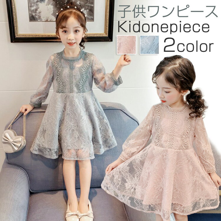 子供 ドレス ワンピース 女の子 入学式 卒業式 子供ドレス ジュニア ガーリー 長袖 キッズ 子供服 ピアノ 140 1 130 国内最安値 フォーマル 七五三 100 発表会 110