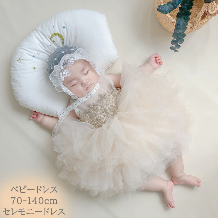 ベビードレス セレモニードレス 女の子 お宮参り 退院 ドレス ベビー ワンピース チュール 結婚式 フォーマル 新生児赤ちゃ ベビー服 子供服 女の子 出産祝い 撮影記念 ハーフバースデー