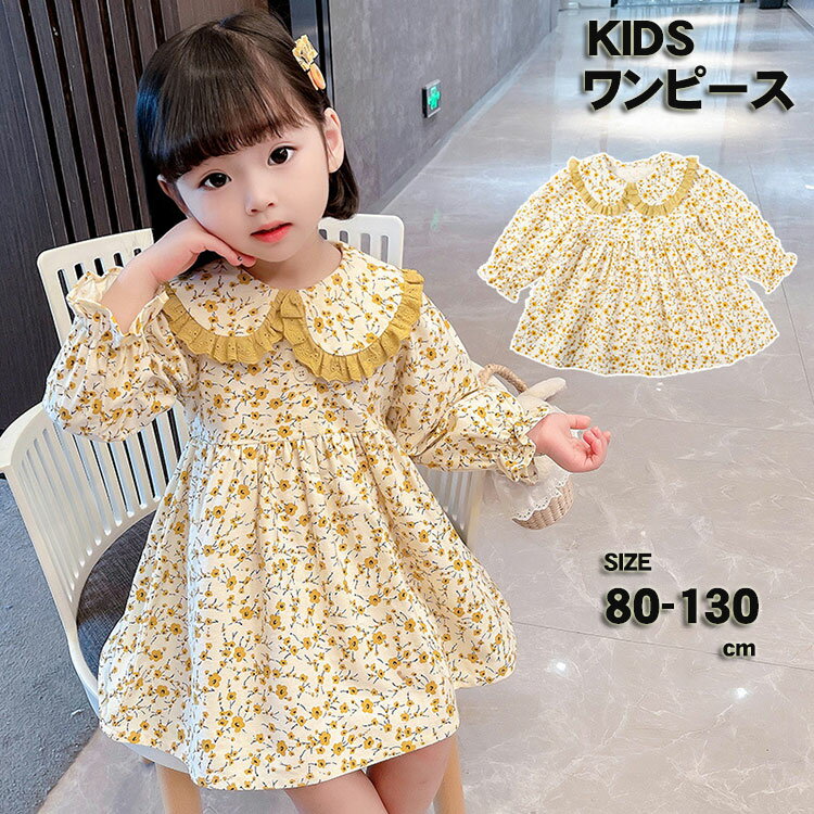 子供服 ドレス ジュニア 長袖 お花柄 ベビー ワンピース 女の子 子ども ドレス 膝丈 可愛い カジュアル キッズ フォーマル ドレス ワンピース プレゼント こども 通学 普段着 結婚式 七五三 パーティー お祝い ガールズ 80/90/100/110/120/130