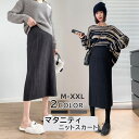 マタニティスカートニットスカート 美シルエット 体型カバー ハイウエスト スカート 産前産後 ウエスト調節機能付き オフィス レディース スカート ロング カジ...