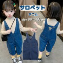 女の子 サロペット 子供服 デニム オーバーオール 重ね着 キッズ ロングパンツ ジュニア ズボン キッズ ベビー 赤ちゃん お出かけ 日常着 誕生日 プレゼント ベビー服 ガールズ 80 90 100 110 120 130