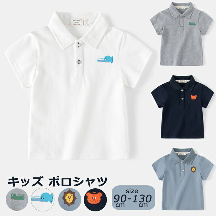 ポロシャツ キッズ 半袖 キッズ シャツ 男の子 夏用シャツ 学校用 スクールシャツ 通学用 ポロシャツ 通園 通学 幼稚園 保育園 小学生 夏服 制服 ジュニア キッズ フォーマル 入園式 卒園式 卒業式 入学式 アウトドア 洗替用 かわいい絵柄 90 100 110 120 130cm