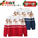 子供 セーター クリスマスセーター キッズ クリスマスセーター 子供服 ニット クリスマス衣装 男の子 女の子 サンタ服 キッズトナカイ ジュニア トップス 防寒 ベビー 子ども アウターウェア カジュアル 暖かい 誕生日 プレゼント パーティ ギフト100/ 110/120/130/140cm