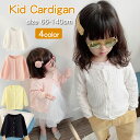 女の子 カーディガン フォーマル シンプル 子供服 キッズ ジュニア アウター ベビー こども お出かけ ルームウェア 長袖 オールシーズン セーター キッズ用...