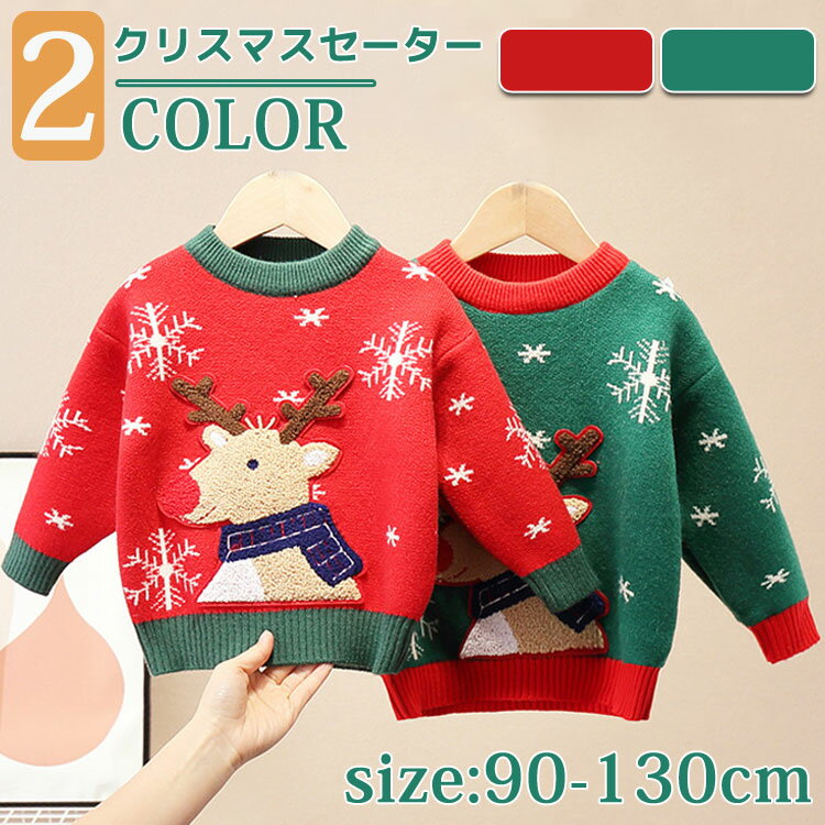 【即納】クリスマス セーター キッ