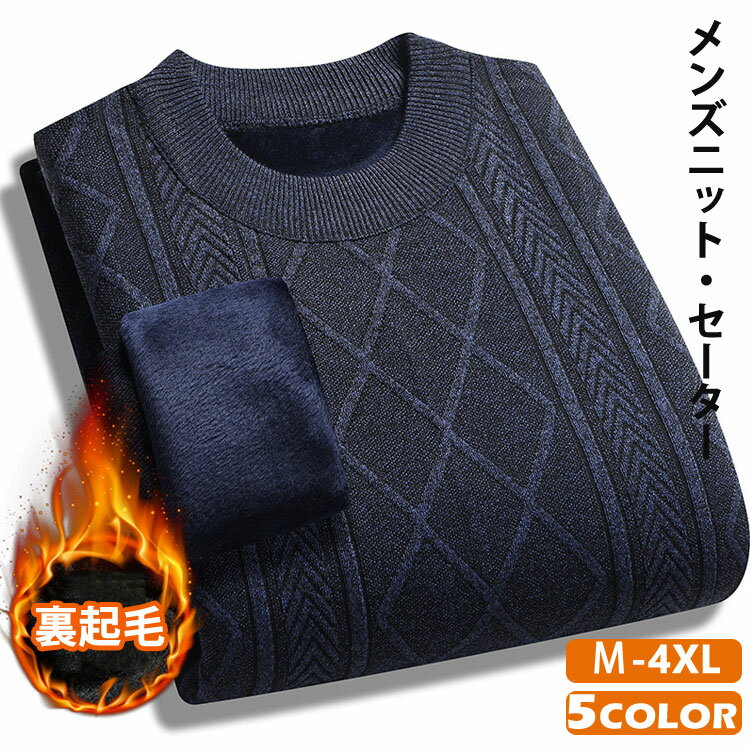セーター メンズ 裏起毛 ニット 秋冬 厚手 防寒 ビジネス カジュアル 学生 通勤 トップス ジュニア 男子 オフィス 大人 アウター カットソー 普段着 お...