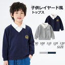 キッズ シャツ トップス 男の子 女の子 重ね着風 長袖 レイヤード風 フォーマル フェイクレイヤード風 トレーナー 子供服 シャツネック 子供用 春秋 ギフト...