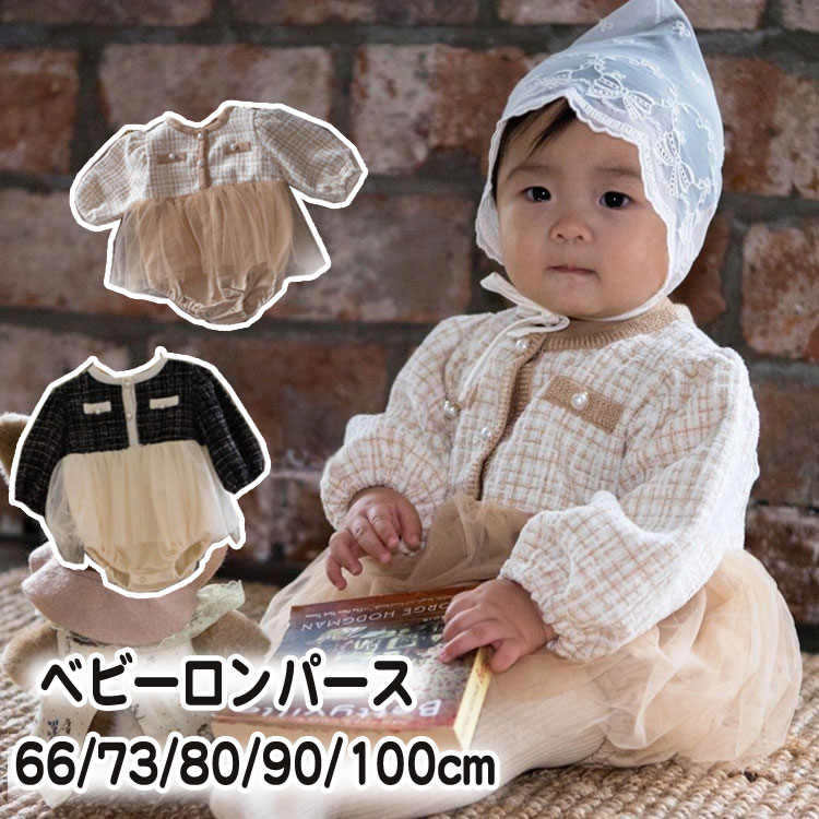 ベビー服 ロンパース 女の子 ツイード ワンピース フォーマル カバーオール 子供服 フォーマル セレモニードレス こども 新生児 幼児 出産祝い 入園 お食い初め 七五三 結婚式 誕生日 パーティー お祝い 写真撮影 記念日 66/73/80/90/100のサムネイル