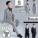 商品説明商品名男の子 フォーマル スーツ 上下セット 素材ポリエステル 生産国中国サイズ 【130】体重35-40kg ズボン丈79cm ウエスト57.5cm ヒップ91cm 着丈53cmバスト88cm 袖丈46cm 肩幅31.4 【140】体重40-46kg ズボン丈84cm ウエスト60cm ヒップ95cm 着丈56cmバスト93cm 袖丈49cm 肩幅33 【150】体重45-51kg ズボン丈89cm ウエスト65.5cm ヒップ99cm 着丈59cmバスト98cm 袖丈52cm 肩幅34.6 【160】体重50-57.5kg ズボン丈94cm ウエスト65cm ヒップ103cm 着丈62cmバスト103cm 袖丈55cm 肩幅36.2 【170】体重57.5-65kg ズボン丈100cm ウエスト67.5cm ヒップ107cm 着丈65cmバスト108cm 袖丈58cm 肩幅37.8 【180】体重65-72.5kg ズボン丈106cm ウエスト70cm ヒップ111cm 着丈68cmバスト113cm 袖丈61cm 肩幅39.4 セット内容 ジャケット＋ベスト＋シャツ＋ズボン＋ネクタイ 注意 PC環境・光の具合により、色や素材のイメージが写真と若干異なる場合がございます。 モデル・写真に使用されているアクセサリー・小物は別途記載が無い限り付属いたしません。 商品に不良があった場合は、商品到着から5日以内にご連絡いただければご返金・交換対応させて頂きます。 商品のサイズは、全て平置きにて外寸を測定しております。 商品によっては+-0.5cm〜1cmの誤差が発生してしまう場合がございます。 該当商品は他店と在庫共有です。タイミングにより、在庫ズレが生じる場合がございます。予めご了承ください。大人顔負けデザインのキッズスーツ！ デザインと着心地の良さどちらも兼ね備えたお洒落スーツです。写真撮影 結婚式 卒業式にはもちろんのことちょっと大人っぽいデザインが男の子らしさをアップします。華やかなデザインなので、普段着にはもちろん、お出かけ、七五三、演奏会、イベントなどのフォマールな場面に最適です。