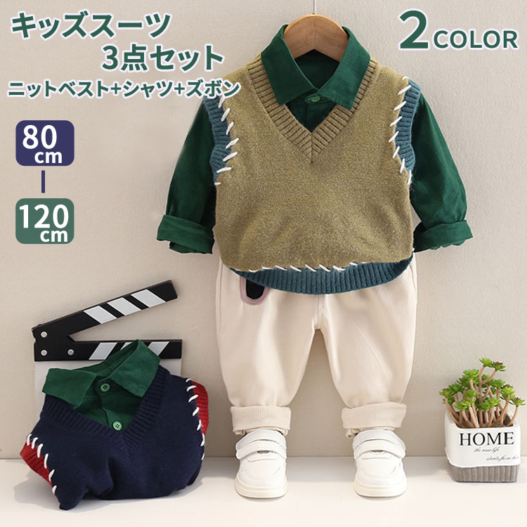 子供服 フォーマル スーツ 男の子 キッズ フォーマルスーツ ニットベスト シャツ ズボン 入学式 カジュアル 子供スーツ 七五三 赤ちゃん 上下セット 卒業式 入園式 セットアップ 卒園式 写真撮影 昇級面接 初節句 お食い初め お宮参り お誕生日 パーティー 結婚式 ベビー服