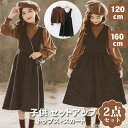 子供服 ジャンパースカート キッズ服 スカートセットアップ ジュニア 女の子 フォーマル ワンピース ブラウス ワンピース フォーマルスーツ ガールズ 入学式 ...