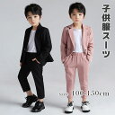 2点セット 子供服 フォーマルスーツ 男の子 100 110 120 130 140 150 ブラック セットアップ ジュニアスーツ ジャケット ズボン フォーマル キッズ 子供スーツ 上下セット ベビー服 入学式 卒業式 発表会 入園式 卒園式 七五三 初節句 演奏会 結婚式 記念写真撮影