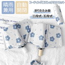 折りたたみ傘 レディース 自動開閉 日傘 晴雨兼用 UVカット 軽量 コンパクト 雨傘 ワンタッチ 遮光 三段式 五段式 コーティング加工 涼感 母の日や記念日...