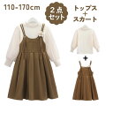 女の子 子供服 キッズ服 可愛い 2点セット 長袖 厚手 スーツ セーター スカート ジュニア ガールズ ジャンパースカート ワンピース おしゃれ カジュアル 通学 七五三 入学式 卒業式 通園 発表会 110 120 130 140 150 160 170