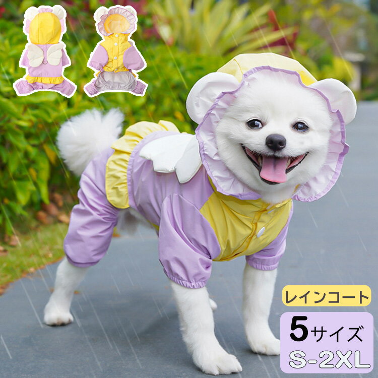 犬レインコート ペット服 ドッグウエア 犬用パーカー かわいい レインコート レインパーカー 防水 防風 防塵 防雪 四季通用 ペットレインコート 雨具 梅雨 散歩 お出かけ 帽子付 軽量 着脱簡単 スナップボタン 小型犬 中型犬 ハーネス
