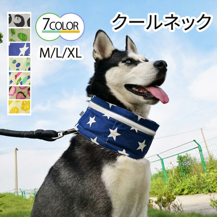 クールネック 犬用 保冷剤付き 暑さ対策 冷感 ひんやり 首冷やす 熱中症予防 つめたい 小型犬 中型犬のサムネイル