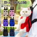 抱っこ紐 犬 おんぶ紐 2WAY ペット用 リュック バッグ ペット用リュック 犬用 猫 散歩 キャリーバッグ 小型犬 中型犬 ペット用品 だっこひも お出かけ...