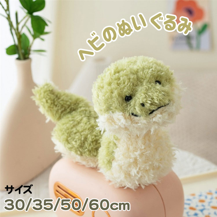 へび ぬいぐるみ 干支 蛇 ヘビ 巳年 アニマル インテリア オーナメント 置物 おもしろいプレゼント かわいい 誕生日 ギフト 添い寝まくら ディスプレイ用 贈り物 ヘビのおもちゃ ふわふわ もちもち イベント 30cm 35cm 50cm 60cm 子供おもちゃ