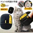 【2個セット】猫の毛取り手袋 ペット用静電気除去手袋 ペット用毛取りグローブ ペットグローブ 猫の毛取り手袋 犬猫グルーミンググローブ 粘着性のある毛やフケ取り...