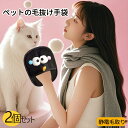 【2個セット】猫の毛取り手袋 ペット用静電気除去手袋 ペット用毛取りグローブ ペットグローブ 猫の毛取り手袋 犬猫グルーミンググローブ 粘着性のある毛やフケ取り 犬、猫、ウサギ ペットの毛抜け手袋 小動物用のらくらく抜け毛グローブ 除毛 洗える