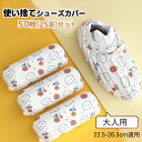 使い捨てシューズカバー 靴カバー 使い捨て 50枚入(25足) 不織布 男女兼用 汚れ 防止 環境にやさしい便利 防塵 汚れ防止 フリーサイズ 作業場 事務所 実験室 来客用 通気性 ゴム束口 着脱簡単 異物混入対策