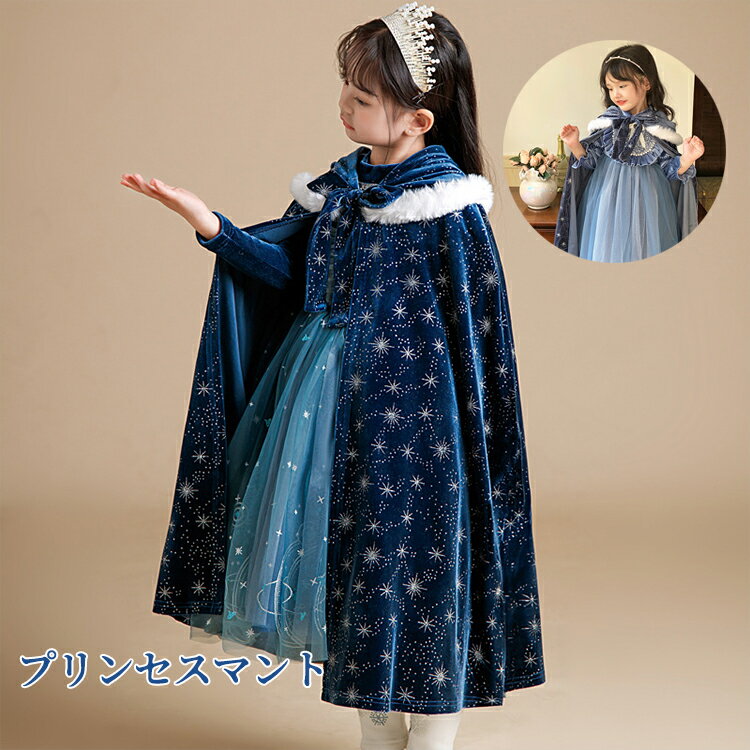 プリンセスマント お姫様 クリスマス キッズ ケープ 子供 コスチューム 変装 仮装 女の子 ハロウィン仮装 コスチュー…