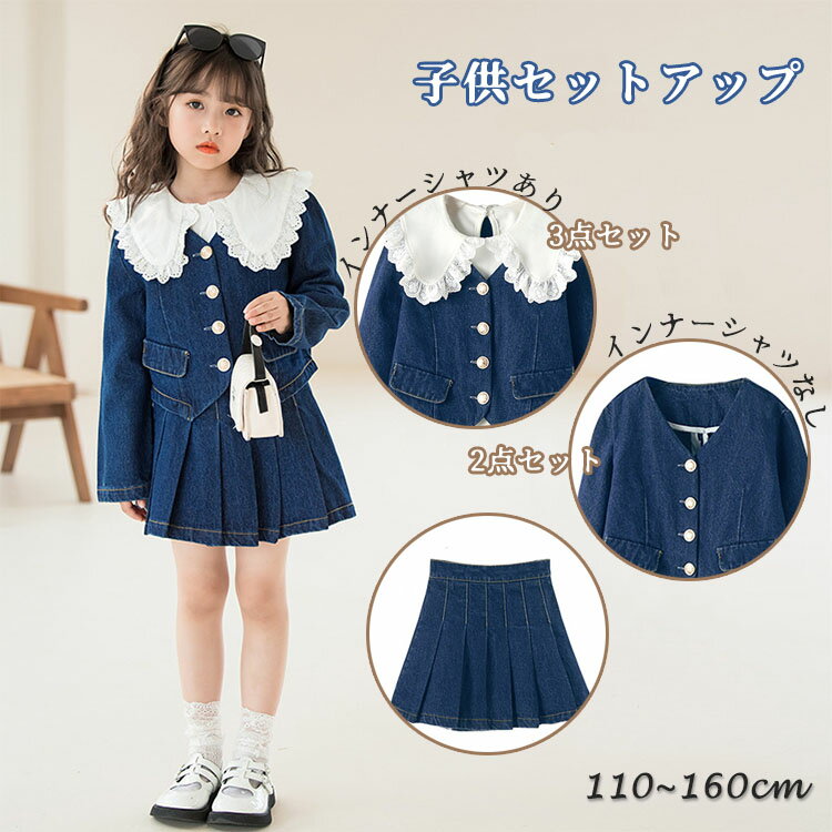 女の子 セットアップ 子供服 デニム ジャケット スカート インナーシャツ 3点セット プリーツスカート おしゃれ キッズ カジュアル スカートセット ジュニア ガールズ 長袖 七五三 上下セット …