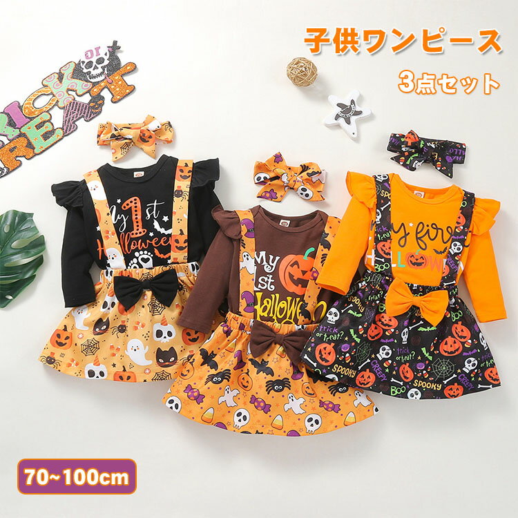 子供 ワンピース 上下セット セットアップ ベビー ハロウィン ドレス 女の子 3点セット 子供服 お姫様 衣装 コスチューム仮装 可愛い コスプレ ロンパース tシャツ スカート 長袖 キッズ パーティー イベント なりきり 記念写真撮影 誕生日 プレゼント 出産祝い