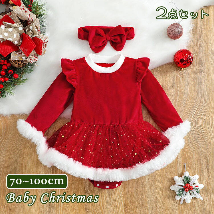 ベビー サンタ服 クリスマス衣装 女の子 2点セット ロンパース ワンピース ヘアバンド 長袖 赤ちゃん 子供服 可愛い おしゃれ プレゼント お誕生日 ギフト...