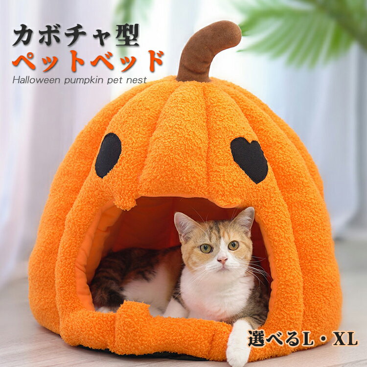 商品説明商品紹介 【カボチャ型ペットベッド】可愛らしいかぼちゃ型の猫用ベッドは、とても柔らかく、通気性が良く、美しく実用的です。 ハロウィンパンプキンネストは、動物が好きな家族、友人、恋人への素晴らしいギフトです。 組み立てが簡単な、取り外し可能で洗えるデザイン。中敷きクッションは取り出しでき、お手入れ簡単！ 自宅、ガレージ、バルコニー、納屋、廊下などに設置できます。 高品質の生地素材でできており、柔らかくて厚く、丈夫で耐久性があり、たるみが壊れにくいです。 生産国中国 素材PP綿サイズ L　 横幅×高さ　40×42cm XL　横幅×高さ　50×47cm セット内容 ペットベッド 注意 PC環境・光の具合により、色や素材のイメージが写真と若干異なる場合がございます。 モデル・写真に使用されているアクセサリー・小物は別途記載が無い限り付属いたしません。 商品に不良があった場合は、商品到着から5日以内にご連絡いただければご返金・交換対応させて頂きます。 商品のサイズは、全て平置きにて外寸を測定しております。 商品によっては+-1cm〜3cmの誤差が発生してしまう場合がございます。 該当商品は他店と在庫共有です。タイミングにより、在庫ズレが生じる場合がございます。予めご了承ください。