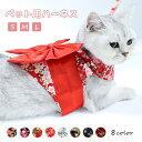 ペット服 ハーネス お祭り 花柄 着物 浴衣 記念撮影 お正月 晴れ着 お祝い 犬用 猫用 リボン 小型犬 中型犬 リード セット おしゃれ 可愛い 胴輪 和風...