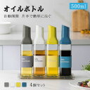 オイルボトル 4個セット 自動開閉 500ml 液だれしない ガラス 透明 モダン 北欧 醤油差し 調味料入れ 調味料 片手 醤油 酢 オイルポット 漏れ防止 キッチン用品 注ぎやすい 洗いやすい 詰め替え容器 料理用 おしゃれ ギフト プレゼント