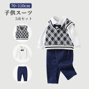 子供スーツ フォーマル スーツ 子供服 キッズ セットアップ スーツ 赤ちゃん ベビー服 3点セット 男の子 男児 キッズ ベビースーツ 長袖 ホワイトシャツ セーター ニットベスト 紳士服 チェック柄 通園 入園式 卒業式 七五三 初節句 お誕生日 70/80/90/100/110