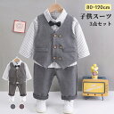 子供スーツ ベビー服 男の子 キッズ フォーマル フォーマルスーツ 赤ちゃん 3点セット ベビースーツ トップス ロングパンツ タキシード 写真撮影 紳士服 誕...