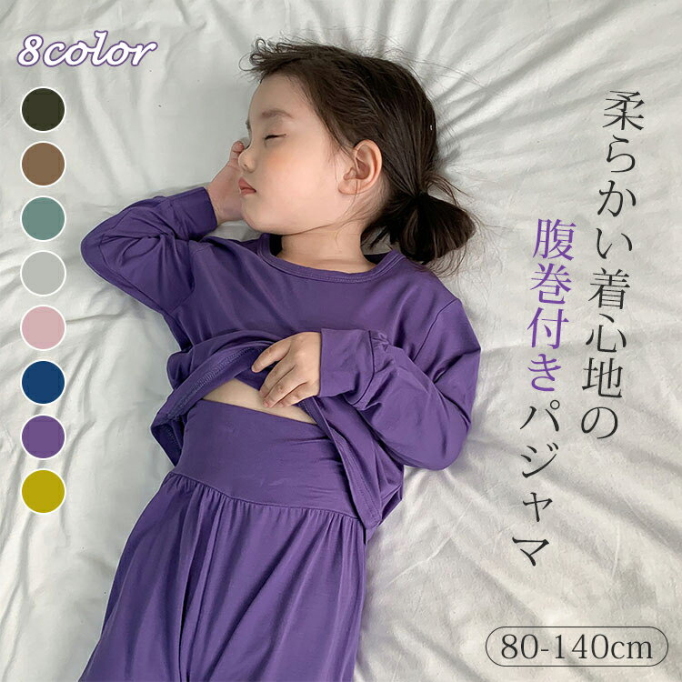 子供 腹巻付き ルームウェア 部屋着 冷房対応 パジャマ 春夏秋冬 エアコン対策 上下セット 柔らかい 綿 コットン 男の子 女の子 無地 男女兼用 ベビー 長袖 キッズ ジュニア 赤ちゃん カジュアル かわいい 寝間着 ナイトウエア リラックスのサムネイル