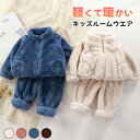 ふわふわ キッズ ルームウェア ボアフリース セットアップ 秋冬 上下セット 防寒 保温 男の子 女の子 子供 厚手 暖かい 柔らかい 長袖 もこもこ ふんわり...