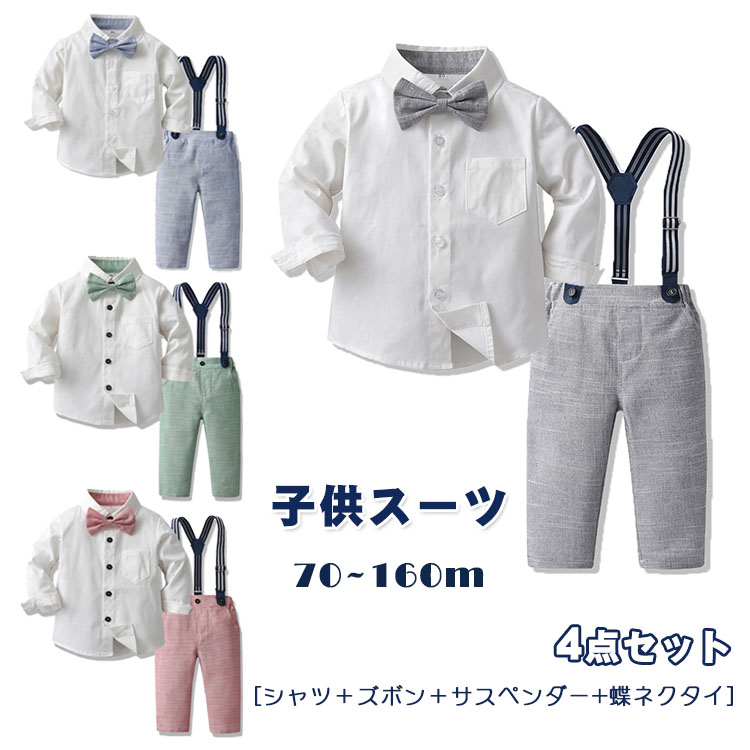 子供スーツ フォーマルスーツ 4点セット ベビー服 子供服 おしゃれ セットアップ スーツセット 男の子 男児 キッズ ベビースーツ 長袖 ホワイトシャツ 蝶ネクタイ 入園式 入学式 卒業式 初節句 出産祝い 結婚式 写真 撮影 小学生 七五三 お呼ばれ