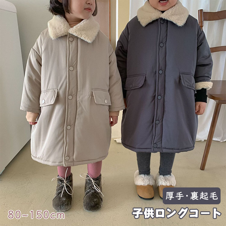 キッズ コート ロングコート モッズコート 裏起毛 裏ボア 女の子 男の子 ベビー服 厚手 ジャケット アウターウエア ふわふわ もこもこ 起毛 あったか 暖かい 柔らかい 防寒 保温 冬 無地 ロング丈 男女兼用 長袖 中綿 ベビー 普段着 お出かけ